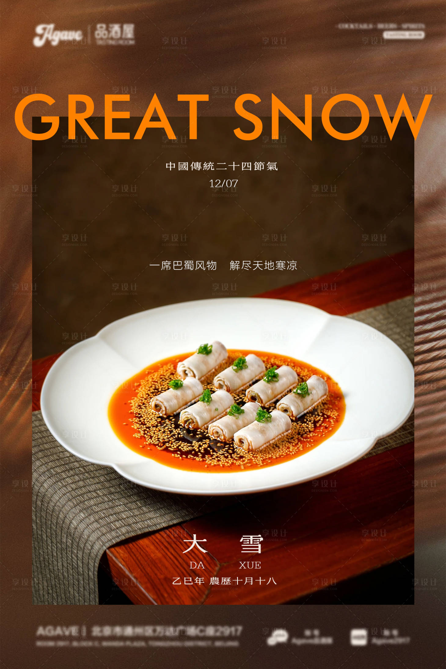 源文件下载【享设计】搜索编号：74810034341973539【大雪节气川菜美食海报】