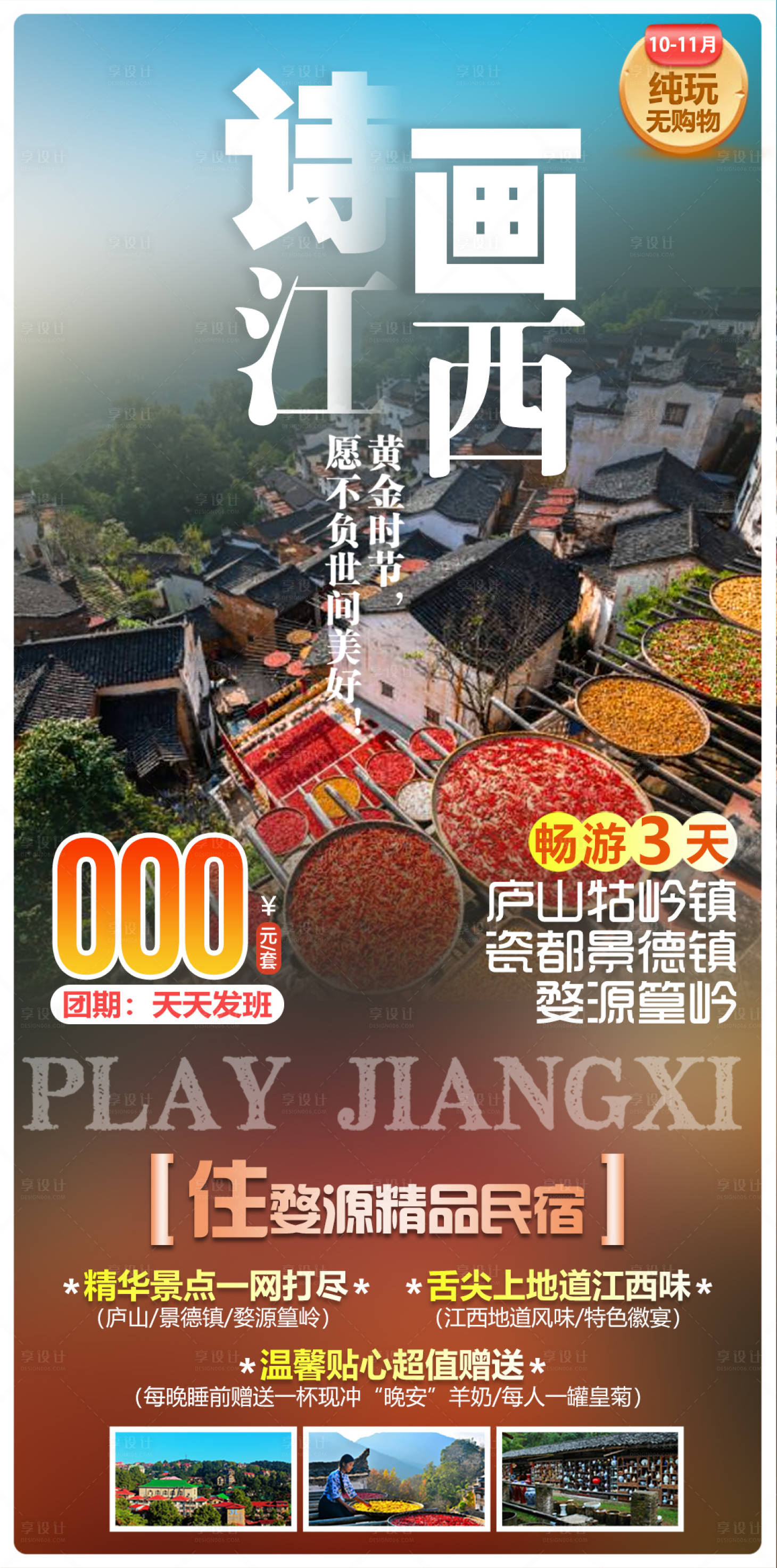 源文件下载【享设计】搜索编号：12650034304998537【诗画江西庐山牯岭镇景德镇婺源篁岭】