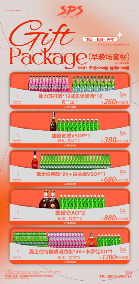 源文件下载【享设计】搜索编号：66270034343388165【酒水套餐】