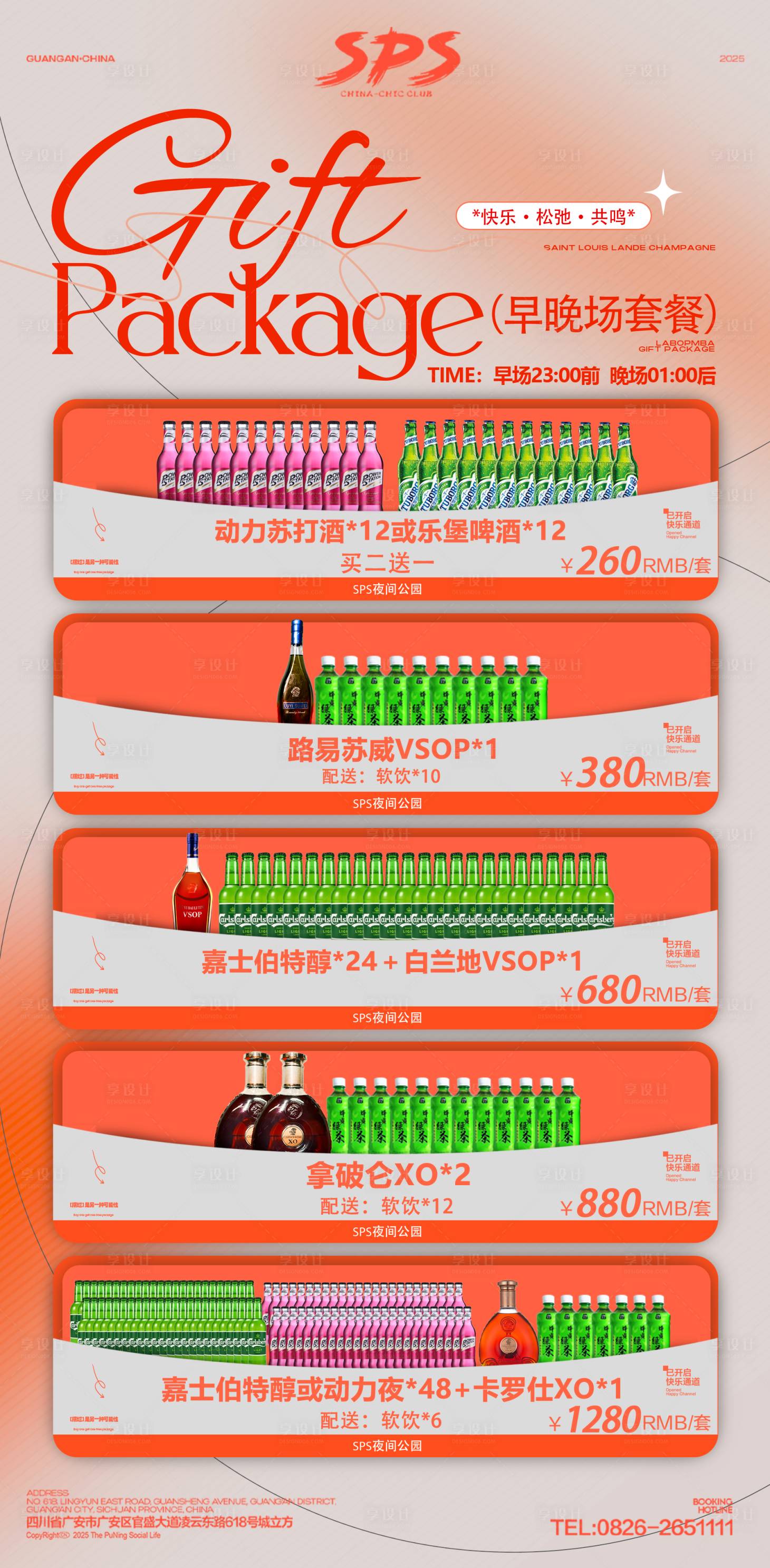 源文件下载【享设计】搜索编号：66270034343388165【酒水套餐】