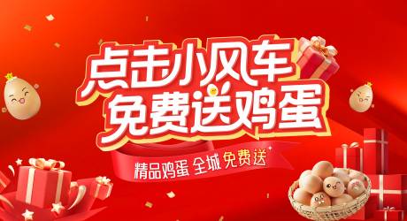 源文件下载【享设计】搜索编号：19250034339949078【送鸡蛋主画面】