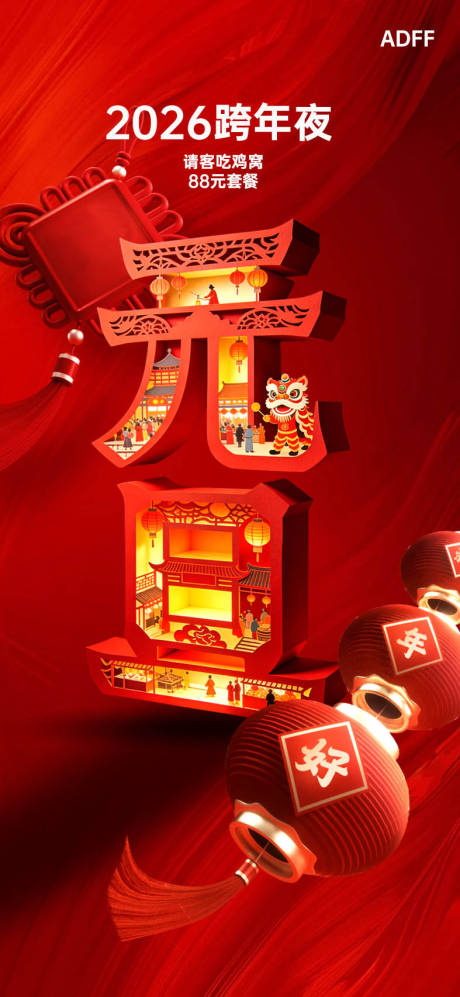源文件下载【享设计】搜索编号：95250034709668946【2026跨年夜海报】