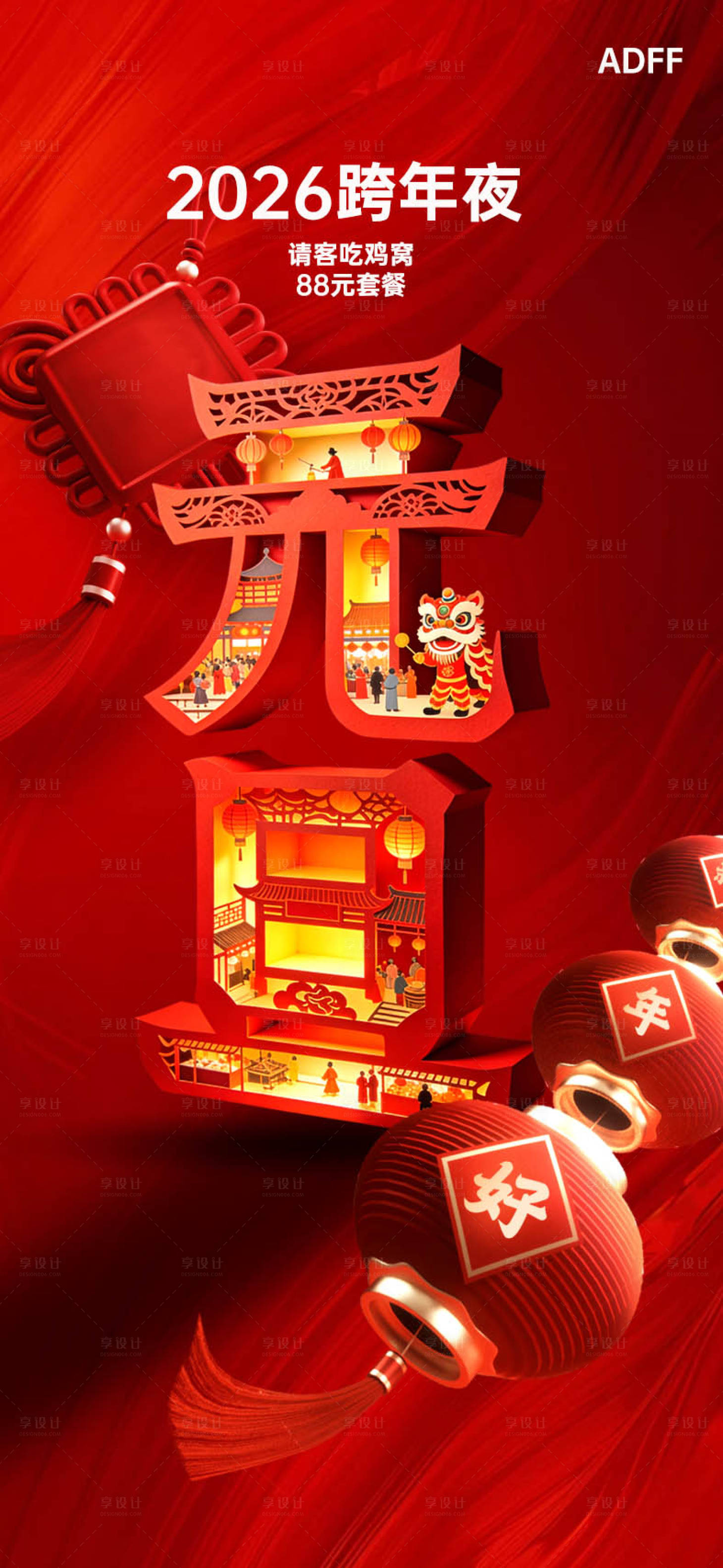 源文件下载【享设计】搜索编号：95250034709668946【2026跨年夜海报】