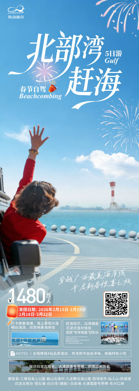 源文件下载【享设计】搜索编号：98940034461777772【北海春节自驾】