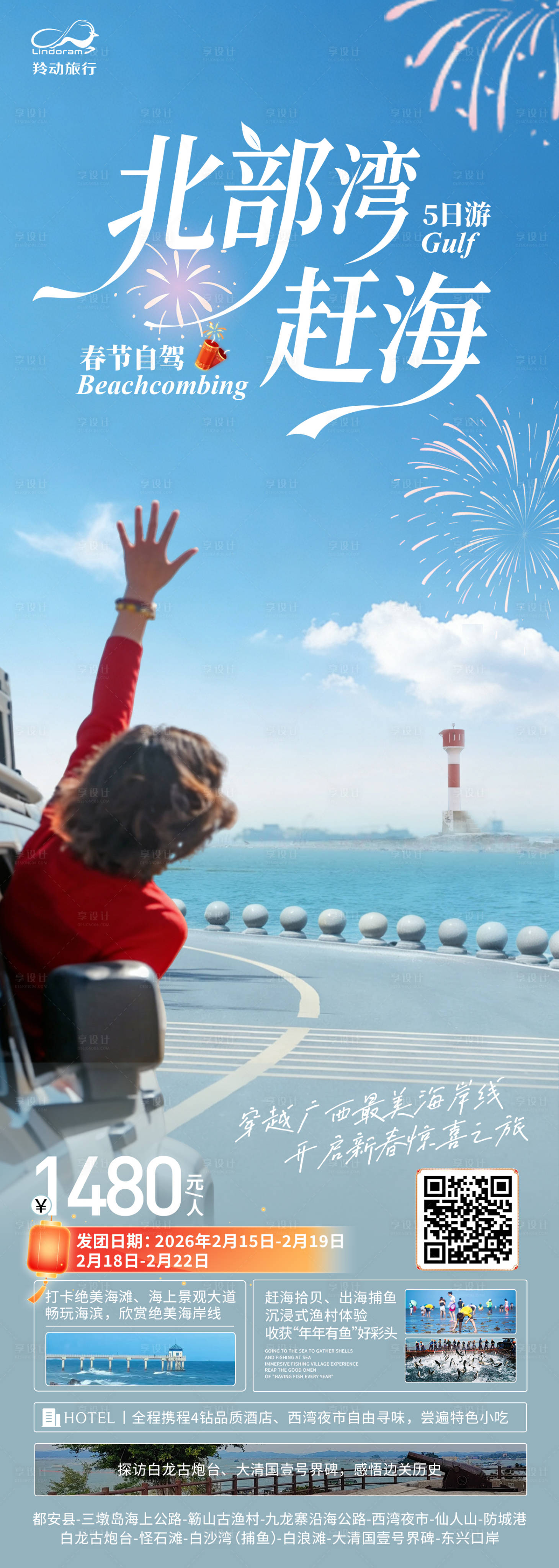 源文件下載【享設計】搜索編號：98940034461777772【北海春節自駕】