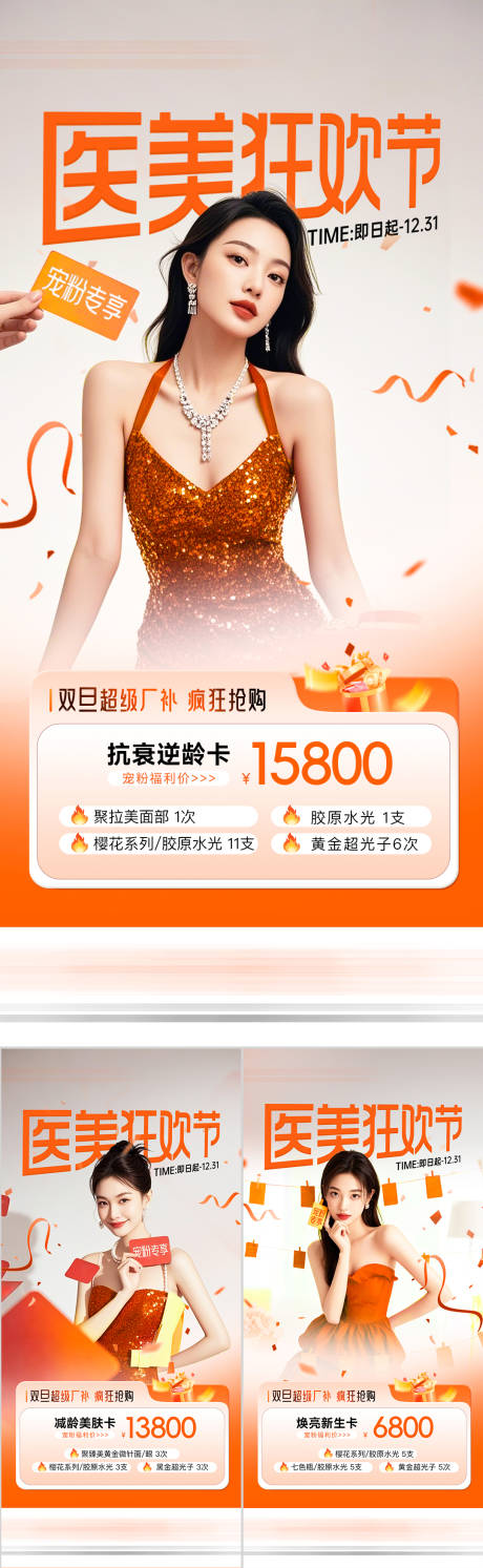 源文件下载【享设计】搜索编号：27560034748671075【医美皮肤套餐】