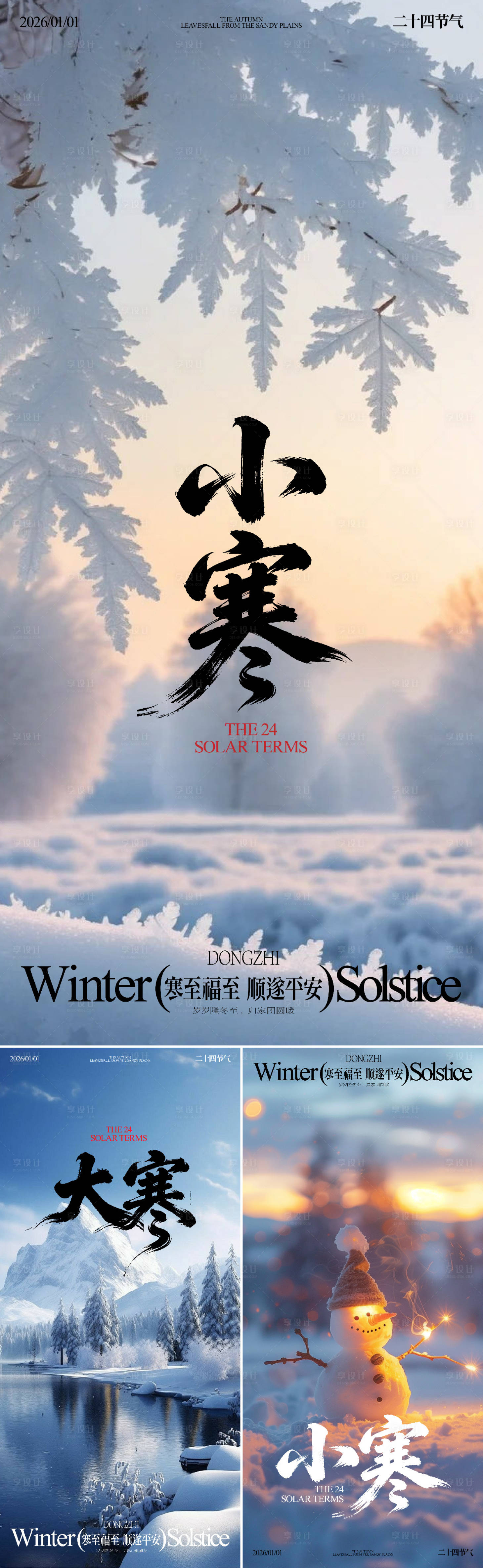 源文件下载【享设计】搜索编号：14110034729569781【冬天节气海报】
