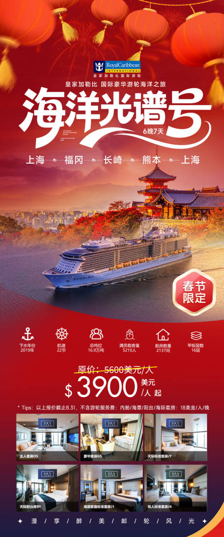 源文件下載【享設(shè)計】搜索編號：89220034365506061【海洋光譜號皇家加勒比海上郵輪新年航線】