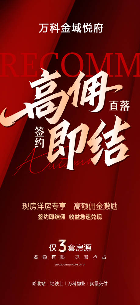 源文件下载【享设计】搜索编号：68270034801466319【经纪人高佣即结签约即结佣红色海报】