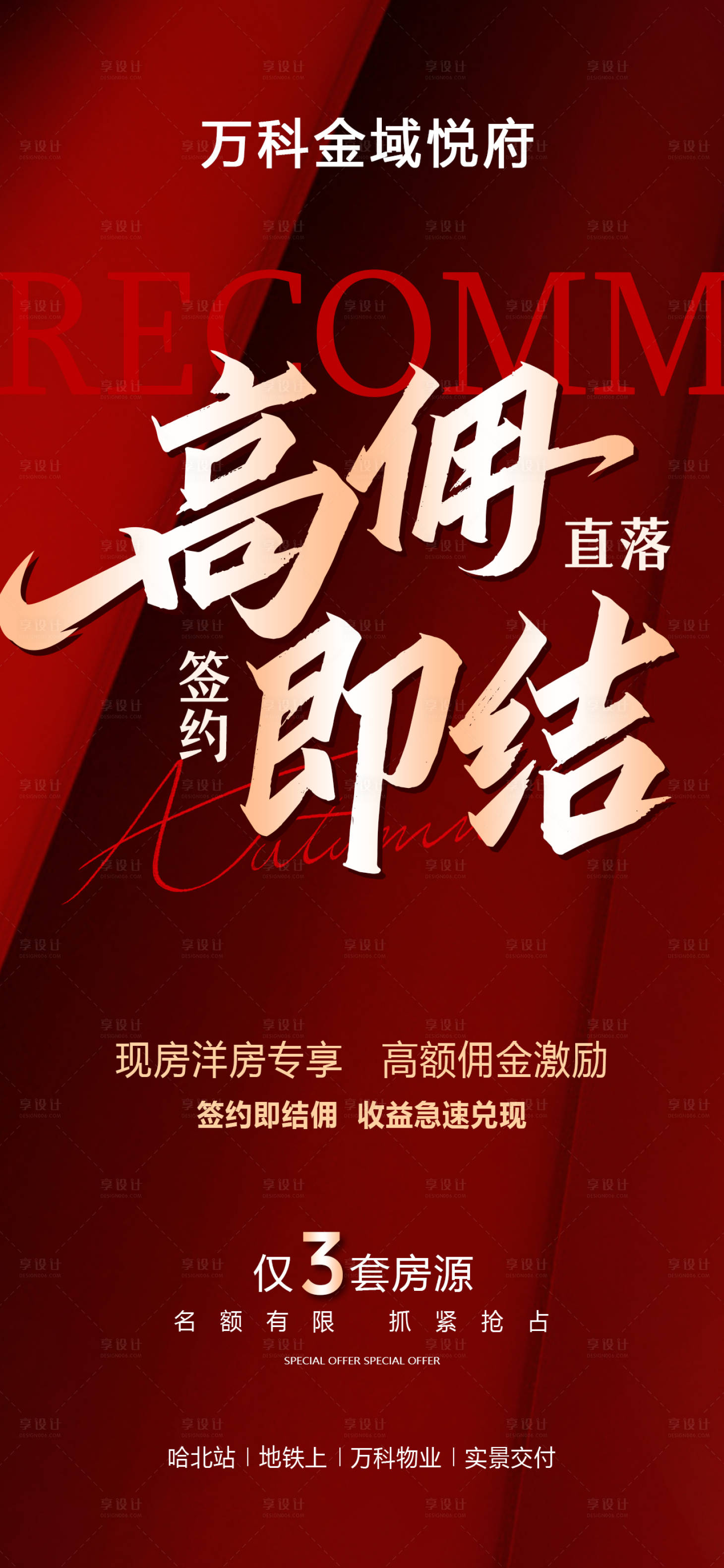 源文件下载【享设计】搜索编号：68270034801466319【经纪人高佣即结签约即结佣红色海报】