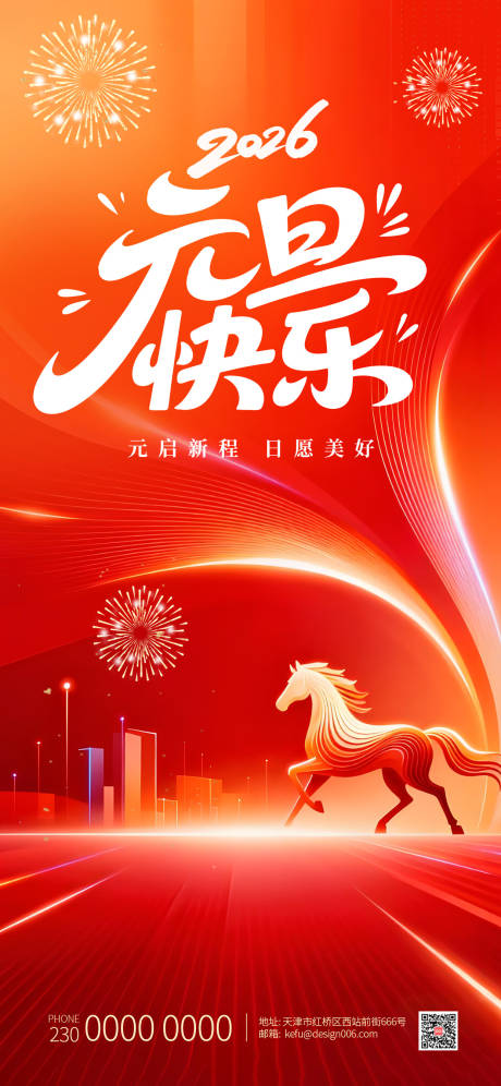 源文件下载【享设计】搜索编号：59250034763857755【2026红色马年新年元旦海报】