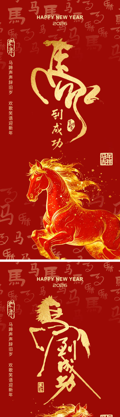 源文件下载【享设计】搜索编号：77600034549086956【2026元旦马年海报】