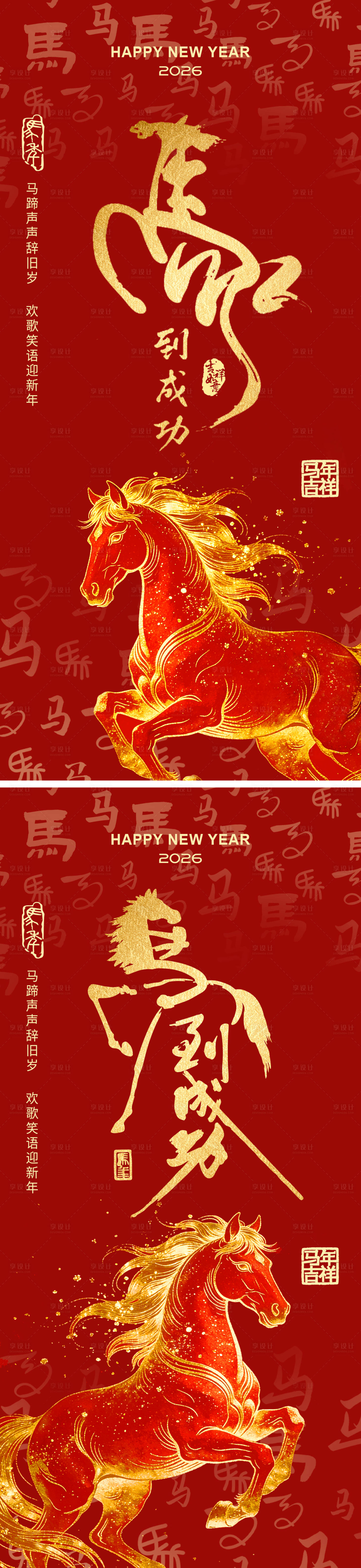 源文件下载【享设计】搜索编号：77600034549086956【2026元旦马年海报】