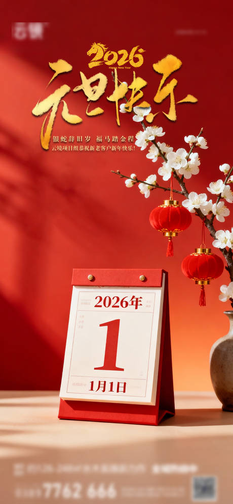 源文件下载【享设计】搜索编号：32230034301494841【地产2026元旦推图】