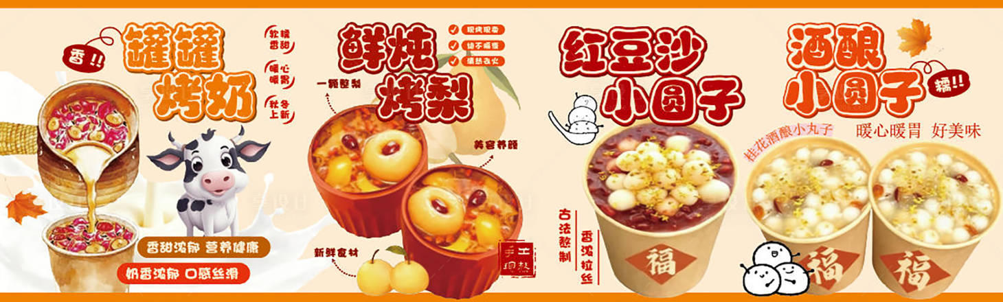 源文件下载【享设计】搜索编号：94850034614701477【秋冬热饮糖水铺宣传摊位】