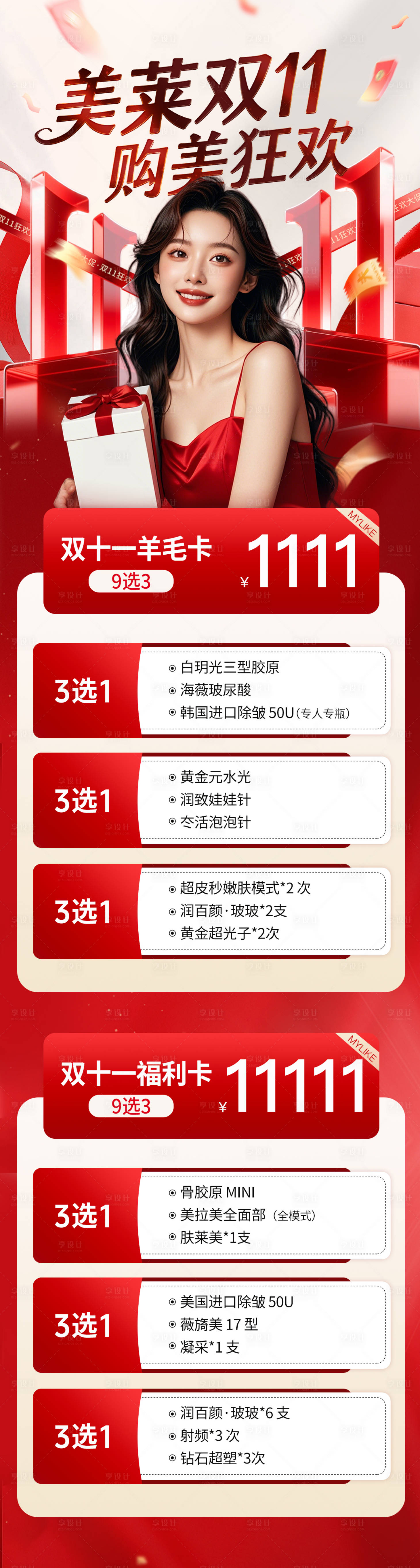 源文件下載【享設計】搜索編號：51200034408672238【醫美雙11狂歡購】