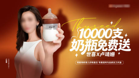 源文件下载【享设计】搜索编号：93630034565407594【奶瓶宣传海报展板】