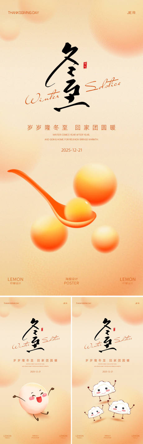 源文件下载【享设计】搜索编号：17050034566271904【冬至海报】