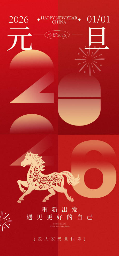 源文件下载【享设计】搜索编号：34920034389269095【元旦海报】