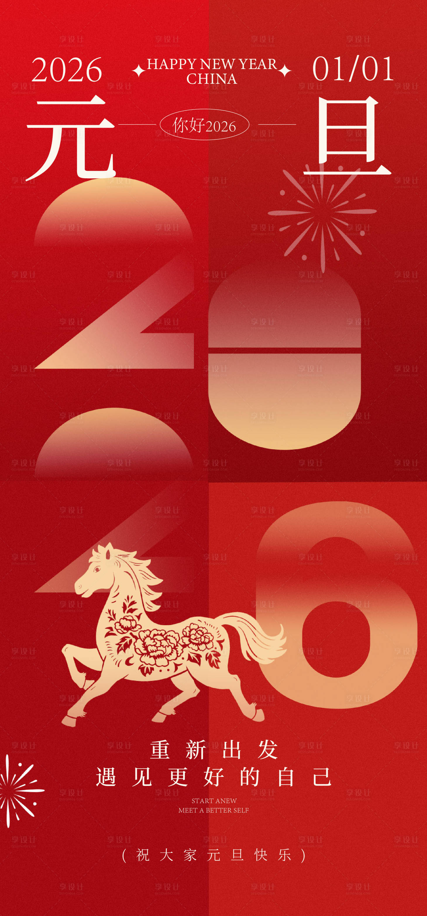 源文件下載【享設計】搜索編號：34920034389269095【元旦海報】