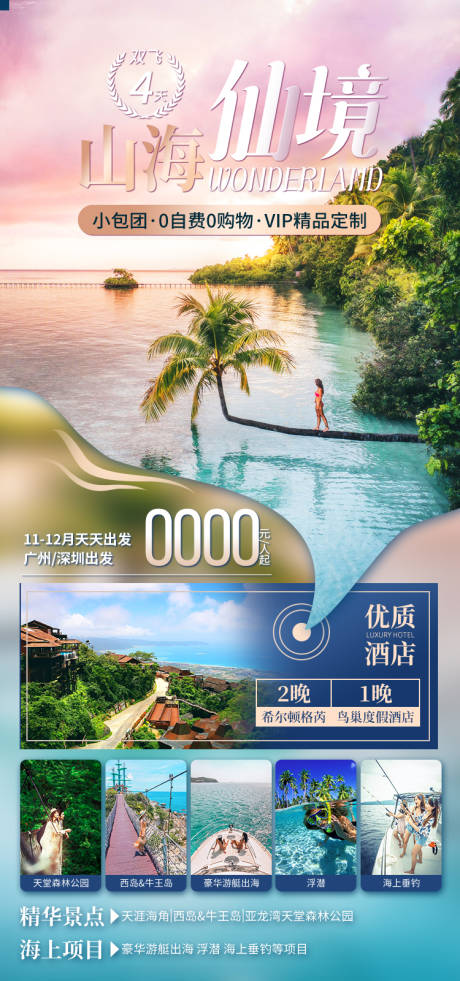 源文件下载【享设计】搜索编号：55720034792787382【包团山海仙境海南旅游海报】