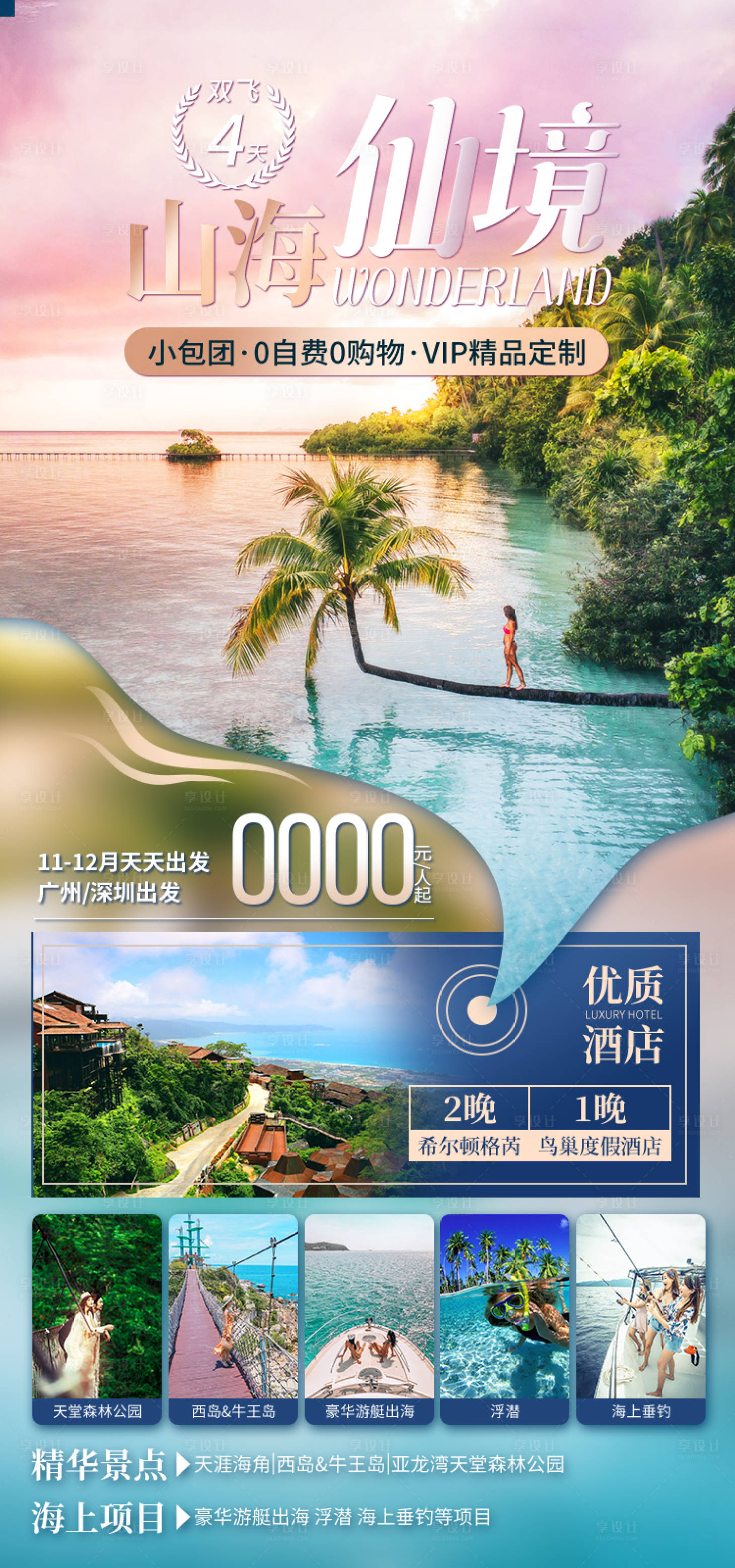 源文件下载【享设计】搜索编号：55720034792787382【包团山海仙境海南旅游海报】
