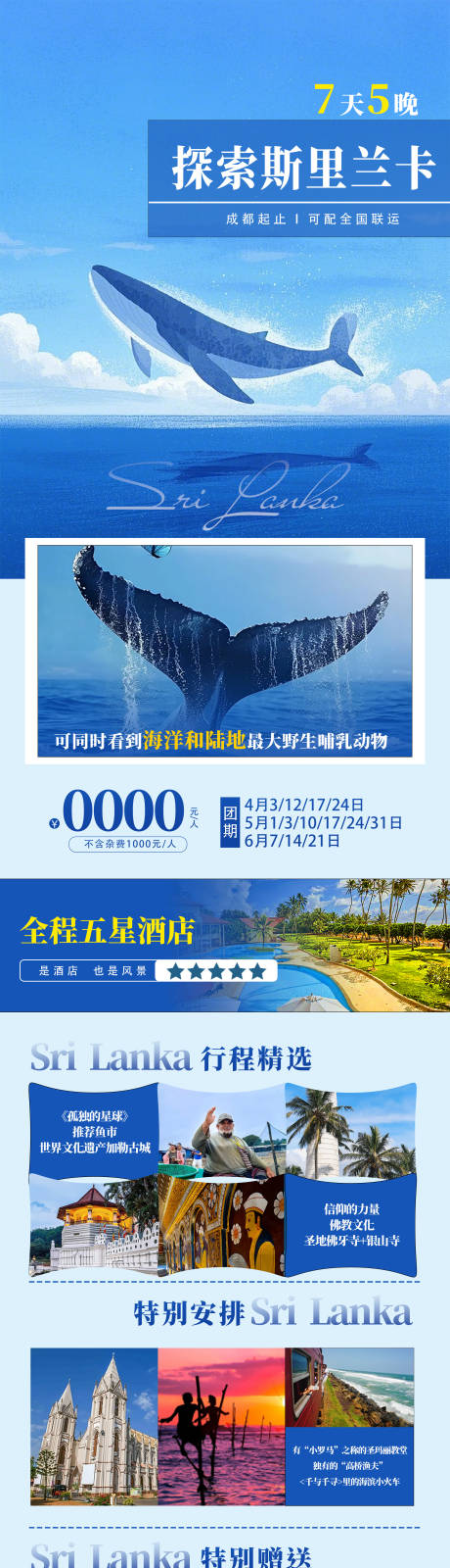 源文件下载【享设计】搜索编号：23670034734706852【探索斯里兰卡长图】