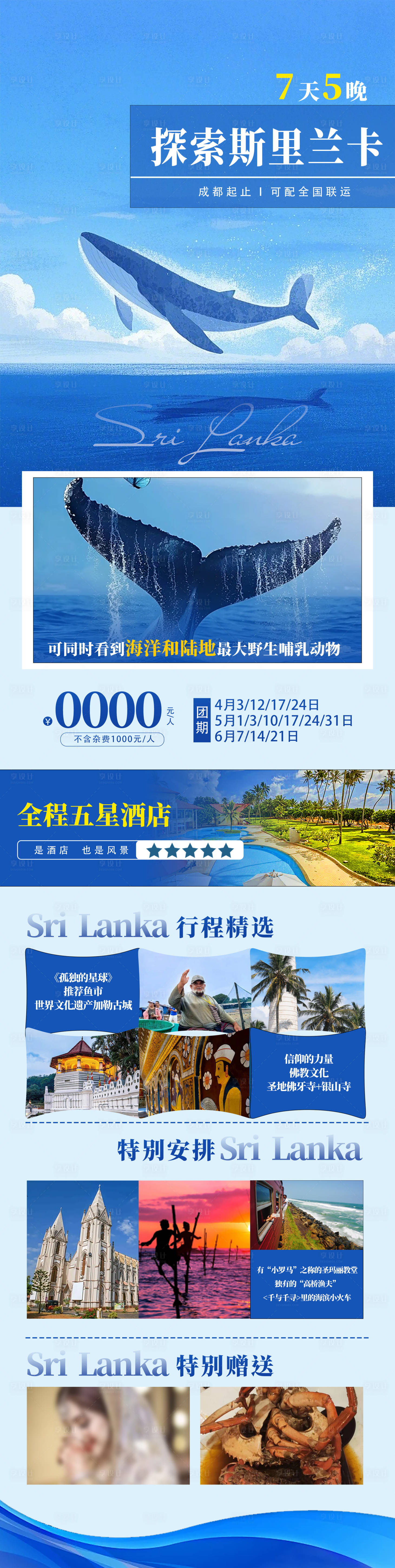 源文件下载【享设计】搜索编号：23670034734706852【探索斯里兰卡长图】