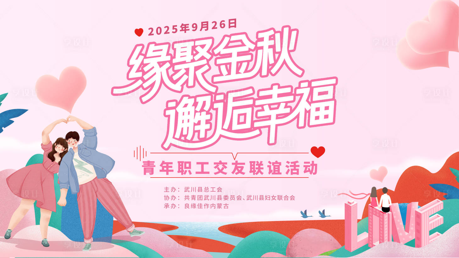 源文件下载【享设计】搜索编号：19250034538992911【主视觉交友背景板】