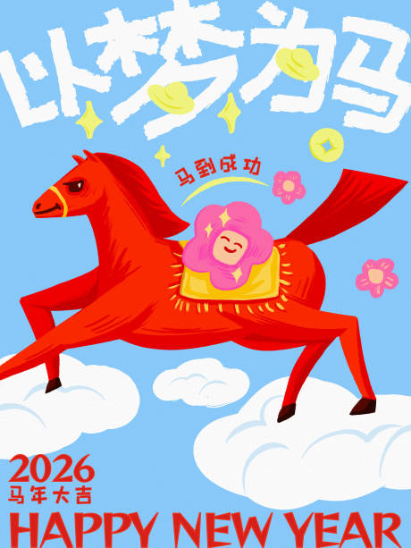 源文件下载【享设计】搜索编号：70070034433241751【马年商业海报】