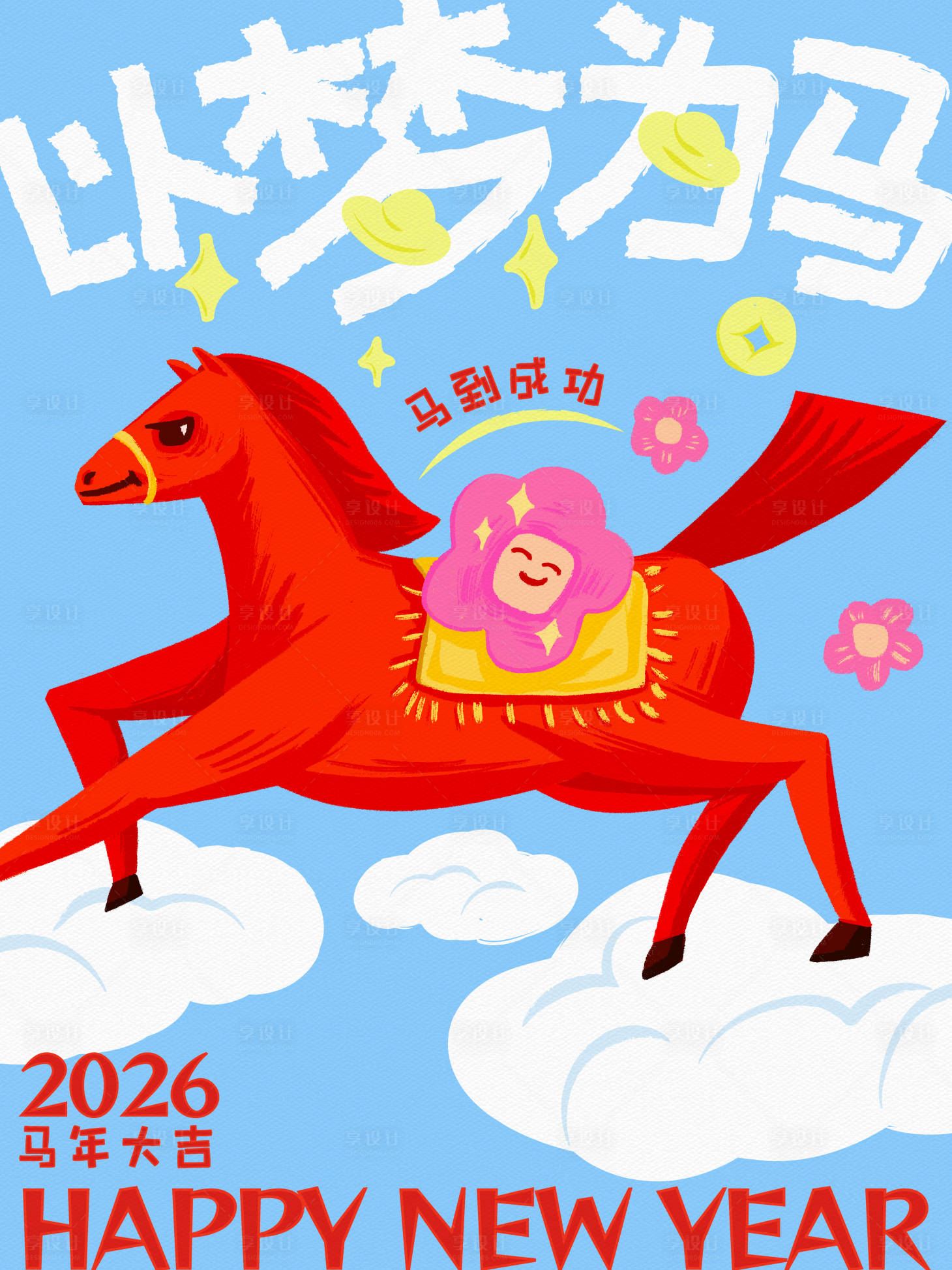 源文件下载【享设计】搜索编号：70070034433241751【马年商业海报】