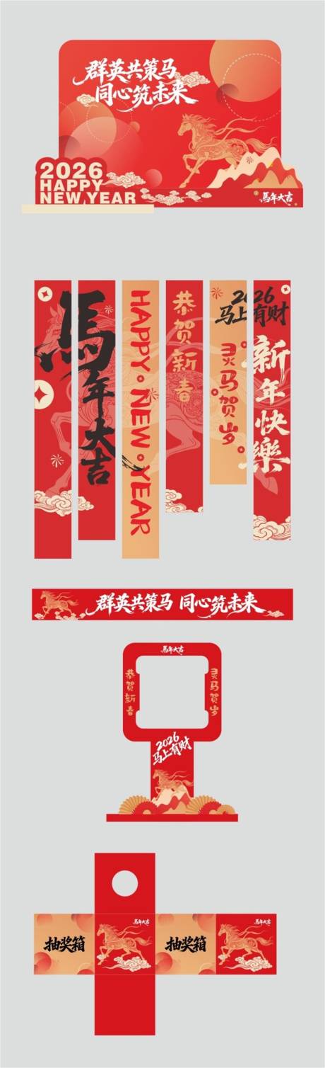 源文件下载【享设计】搜索编号：54810034804014159【2026马年美陈设计】