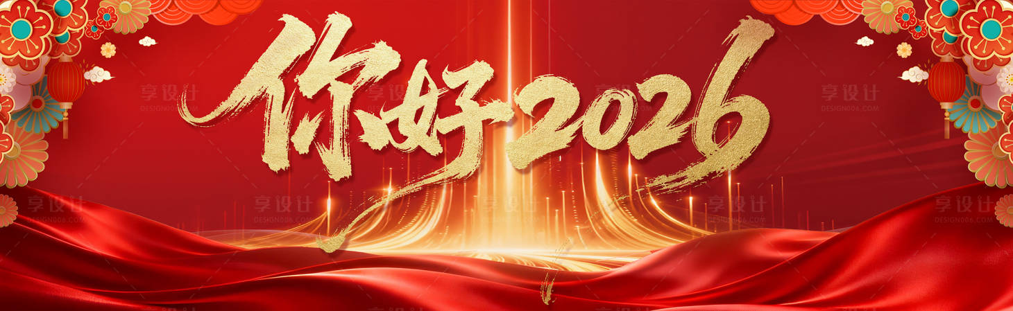 源文件下載【享設計】搜索編號：87410034483066820【你好2026】