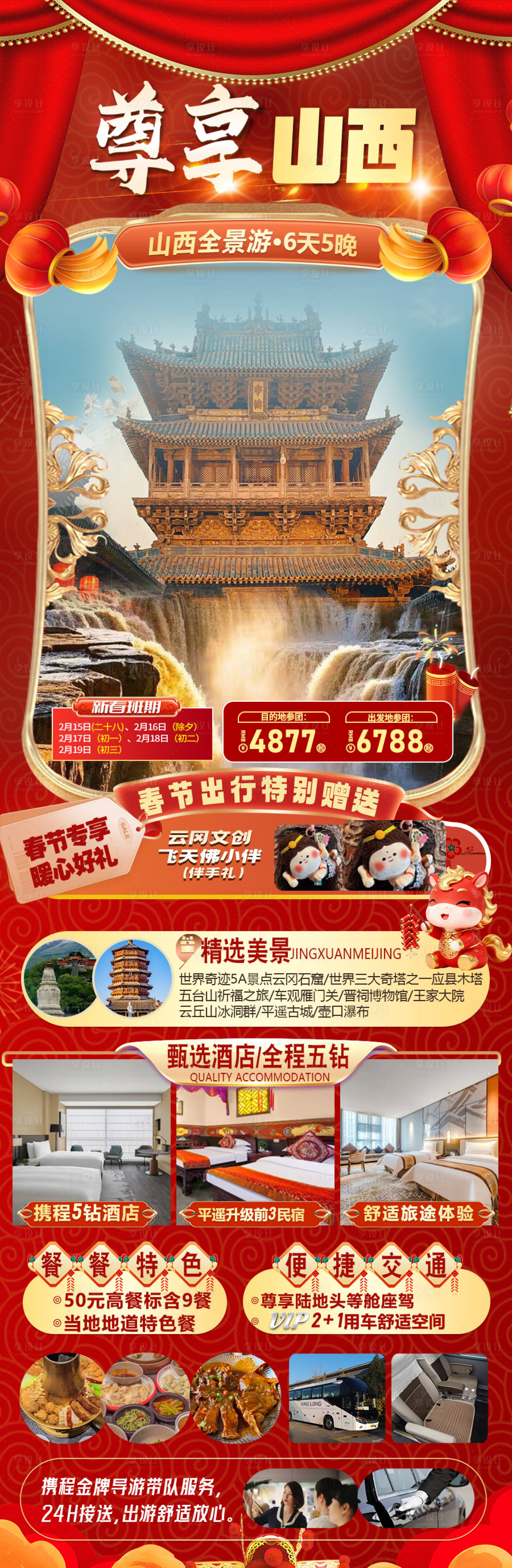 源文件下载【享设计】搜索编号：90090034532431931【山西春节旅游海报 】