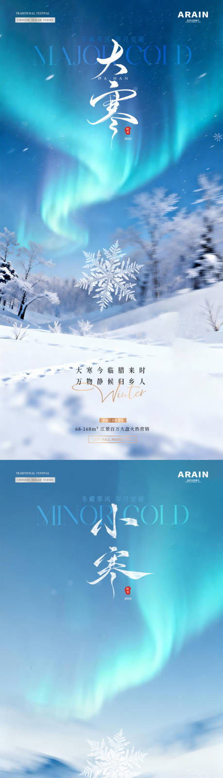 源文件下载【享设计】搜索编号：53680034743108948【地产小寒大寒冬天风景海报】