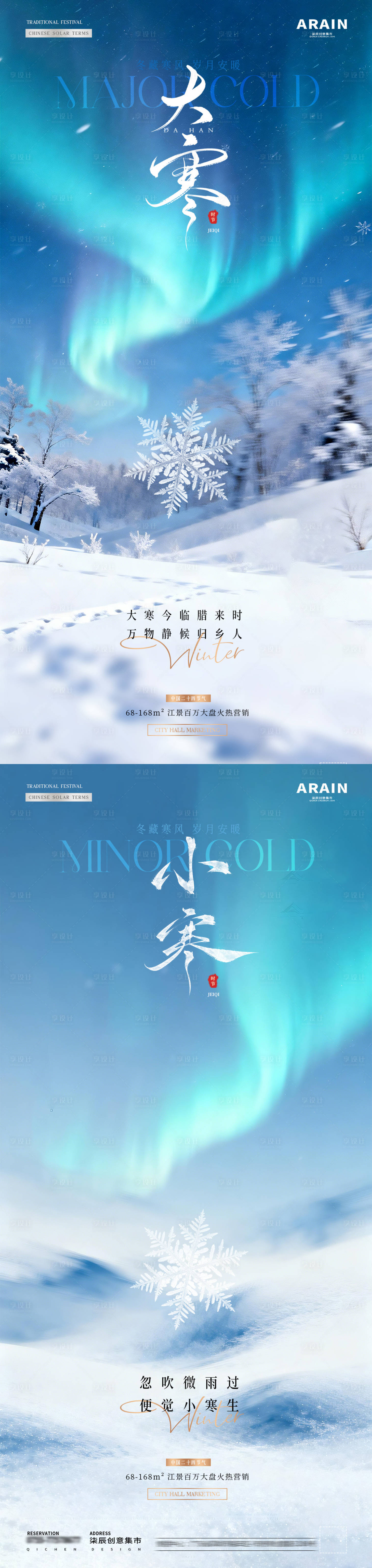 源文件下载【享设计】搜索编号：53680034743108948【地产小寒大寒冬天风景海报】