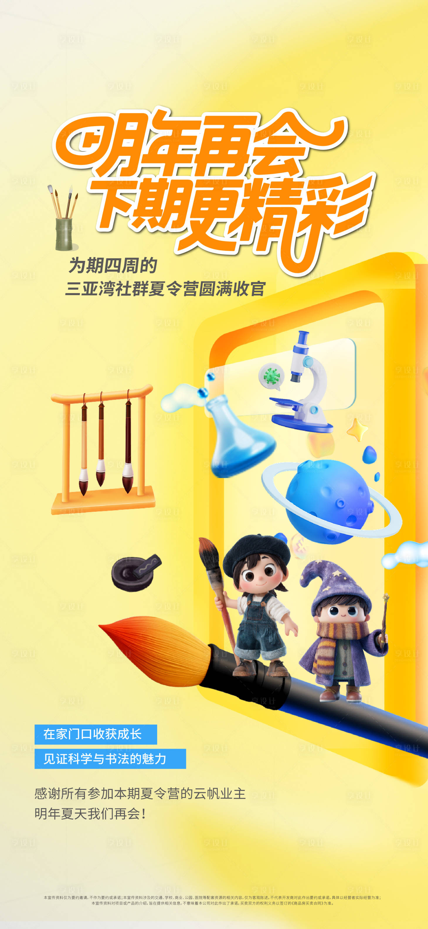 源文件下载【享设计】搜索编号：40100034630361373【地产夏令营圆满收官海报】