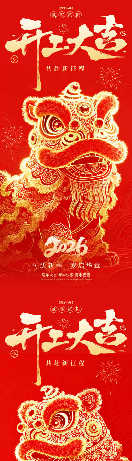 源文件下载【享设计】搜索编号：67080034530689697【新年开工大吉醒狮海报】