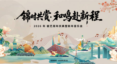 源文件下载【享设计】搜索编号：62510034553123179【国风新年音乐会活动背景板】