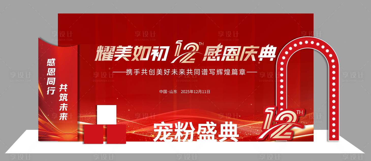 源文件下载【享设计】搜索编号：17750034600686480【12周年庆典打卡美陈】