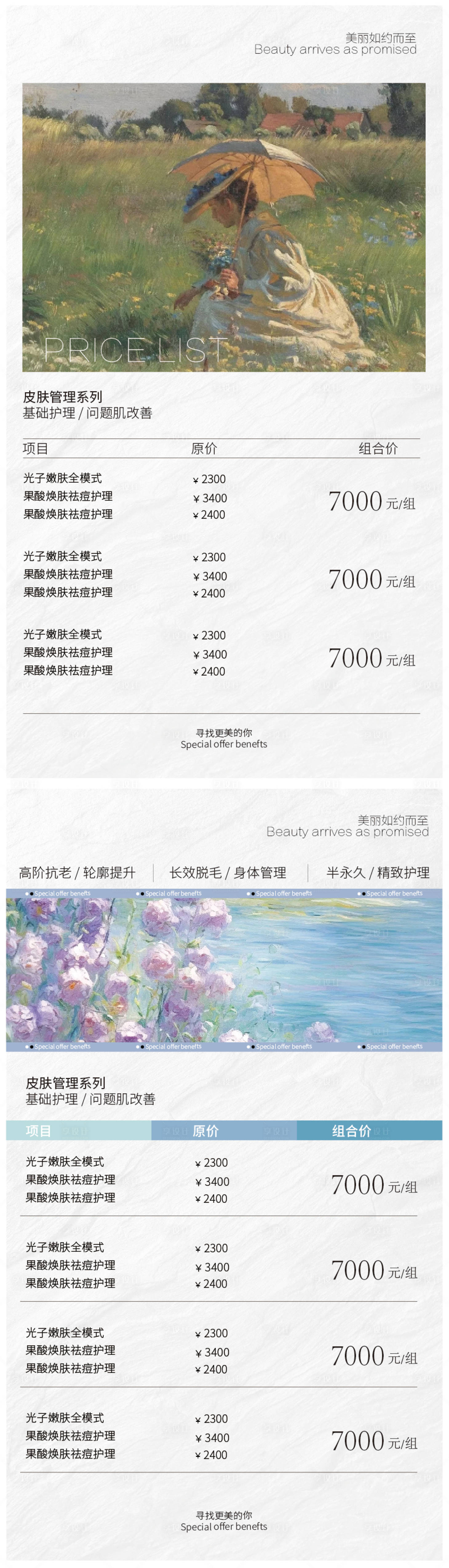 源文件下载【享设计】搜索编号：54830034455466452【美容院价目表海报】