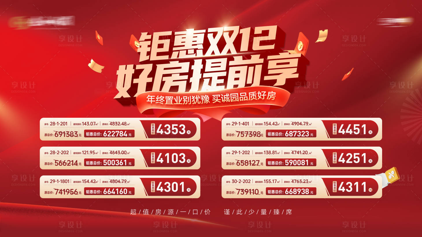 源文件下载【享设计】搜索编号：37380034510229429【双十二特价房大屏画面】