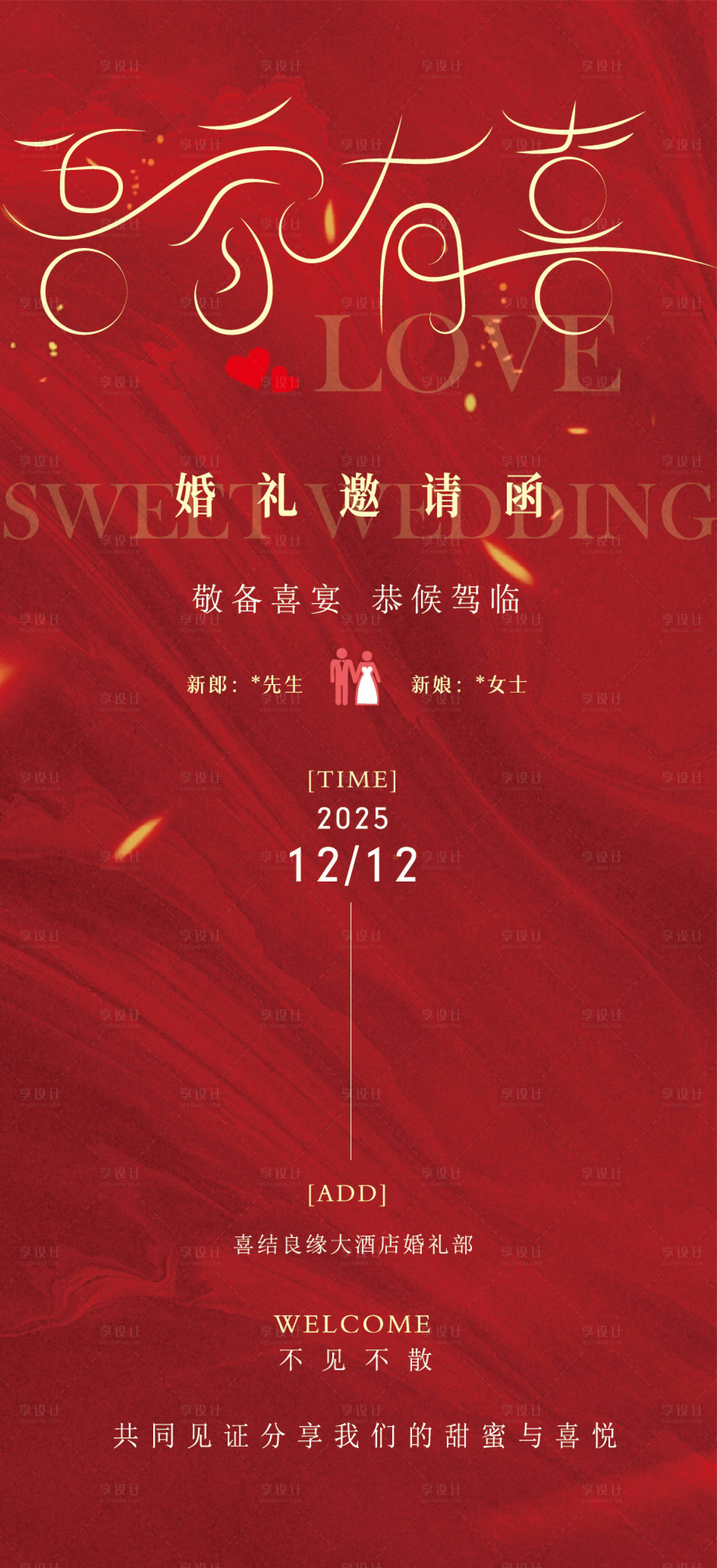 源文件下载【享设计】搜索编号：36810034522416558【吾家有喜婚礼邀请函】