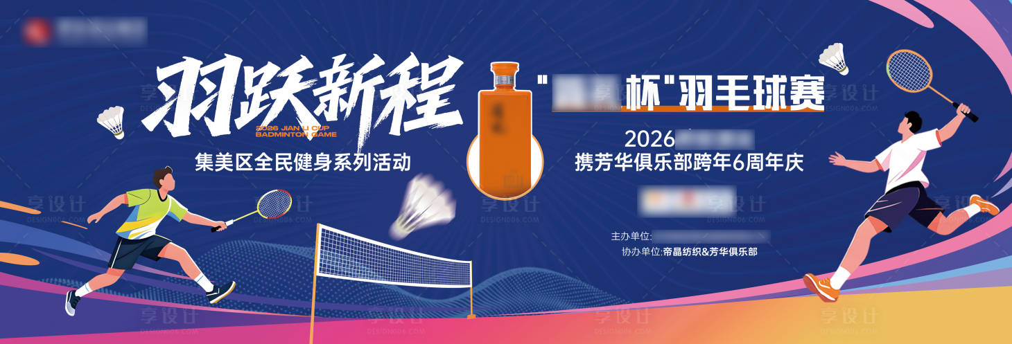 源文件下载【享设计】搜索编号：40970034679607400【羽毛球赛事主k】