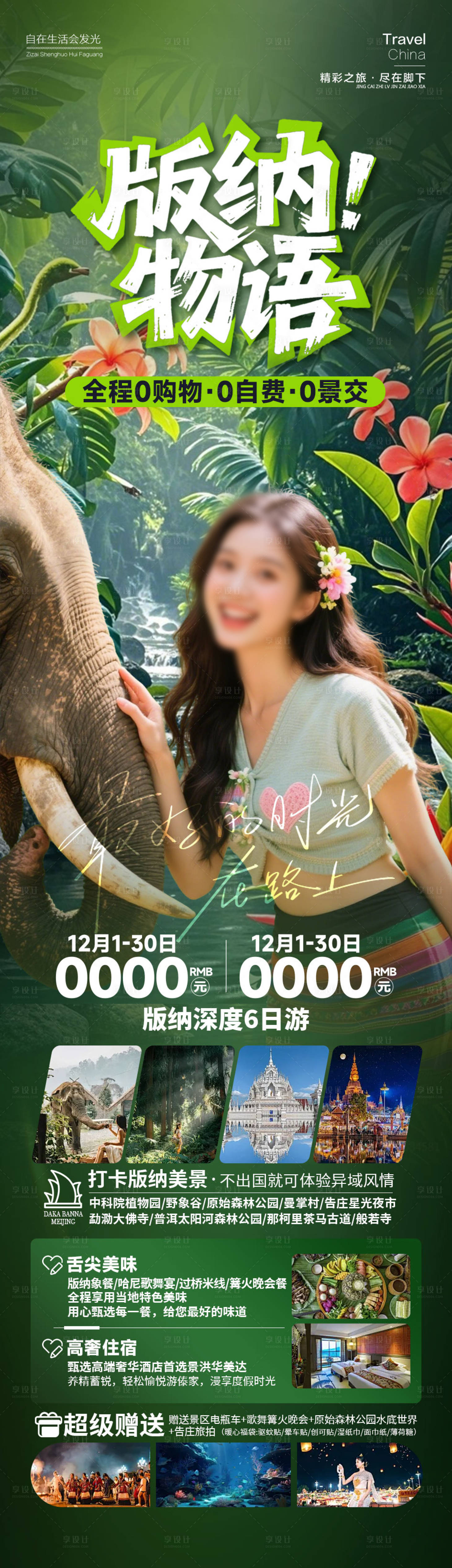 源文件下载【享设计】搜索编号：68030034772879590【版纳物语云南长图】