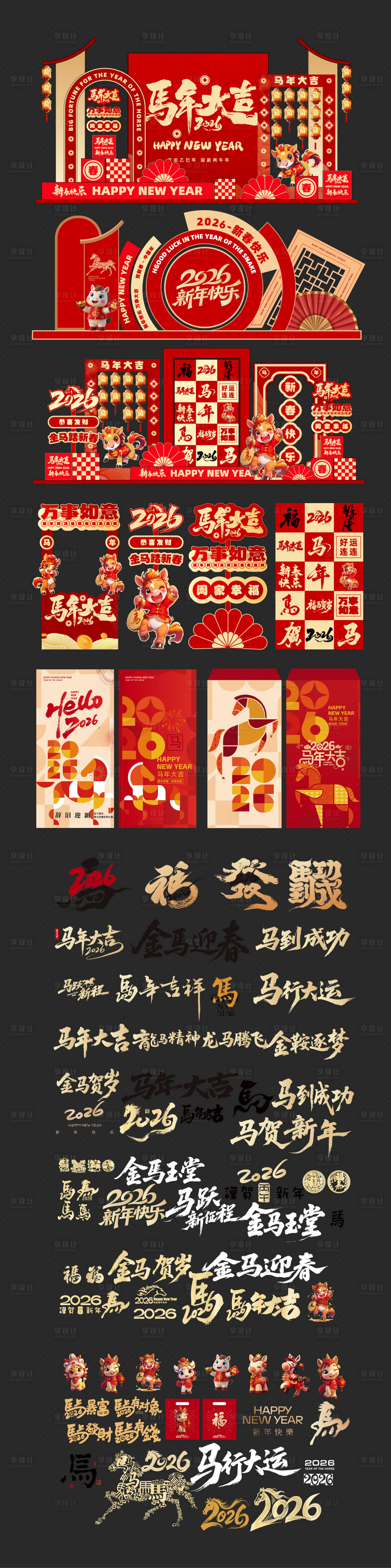 源文件下载【享设计】搜索编号：87250034430308924【马年美陈2026素材大全元素】