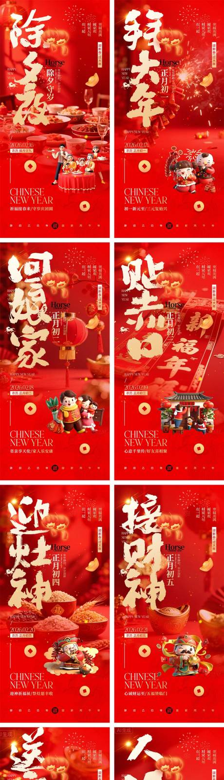 源文件下载【享设计】搜索编号：70710034799869454【马年除夕春节初一到初八元宵节海报】