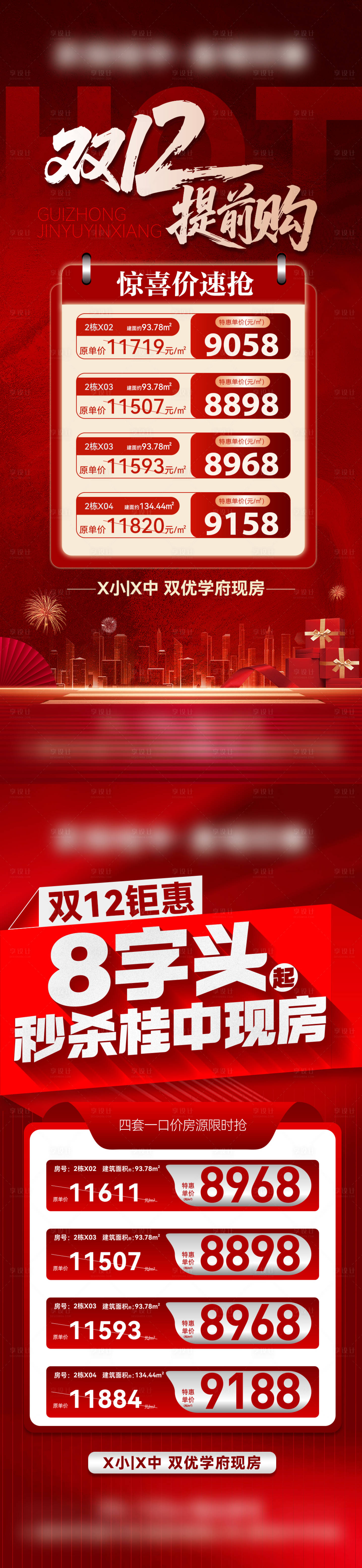 源文件下载【享设计】搜索编号：89530034480626059【地产现房特价房活动海报】