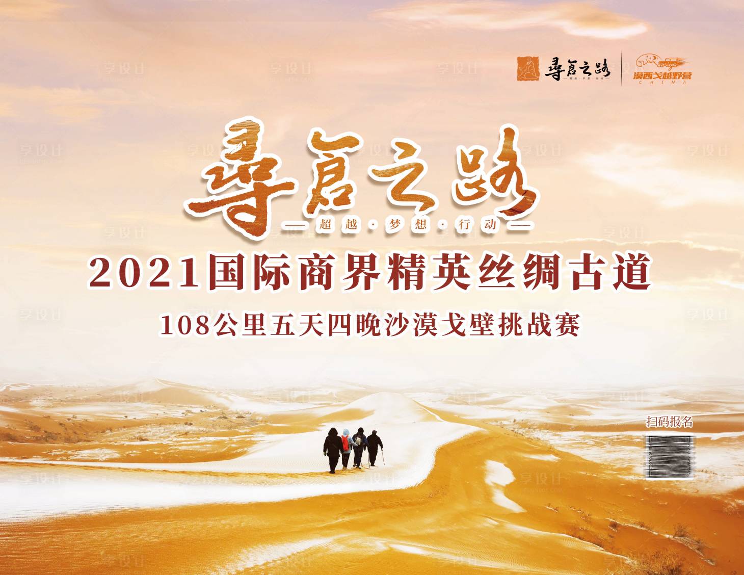 源文件下载【享设计】搜索编号：14980034402263336【沙漠徒步背景板】