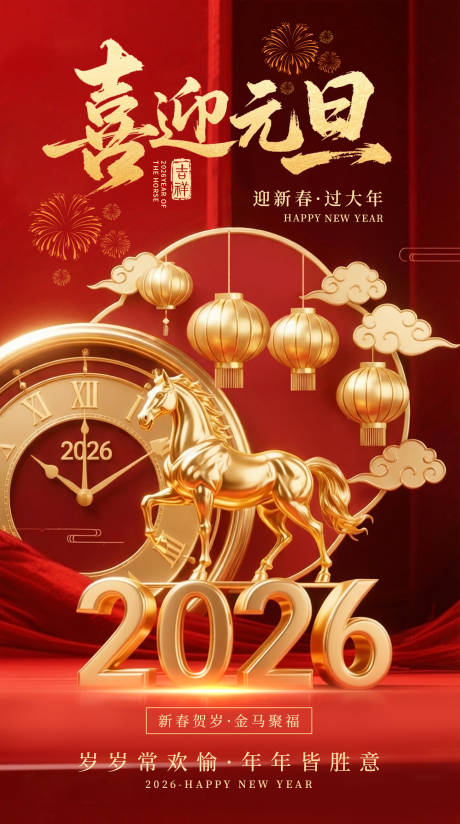 源文件下载【享设计】搜索编号：73390034733251557【2026马年元旦宣传海报】